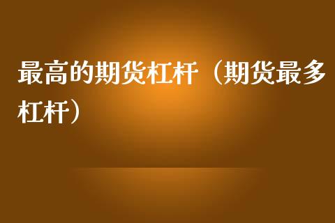 最高的期货杠杆（期货最多杠杆）