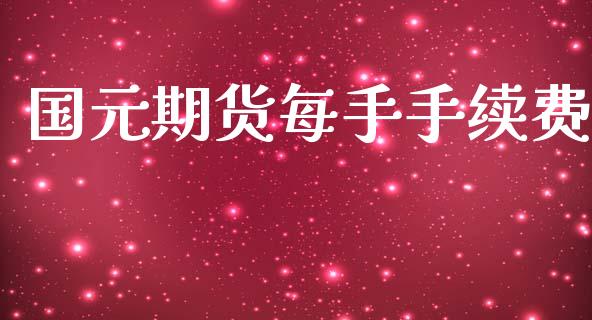 国元期货每手手续费