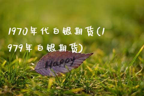 1970年代白银期货(1979年白银期货)