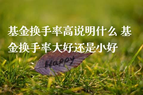 基金换手率高说明什么 基金换手率大好还是小好