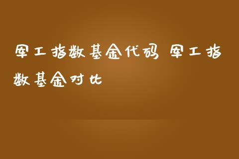 军工指数基金代码 军工指数基金对比
