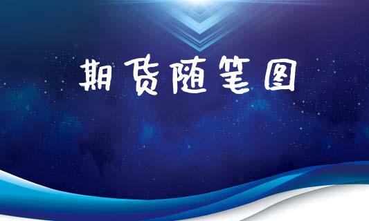 期货随笔图