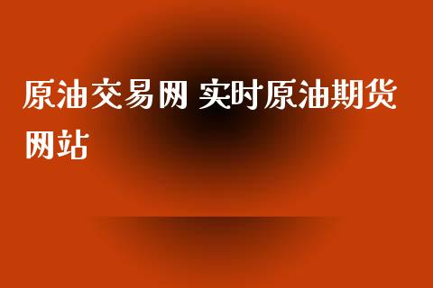 原油交易网 实时原油期货网站