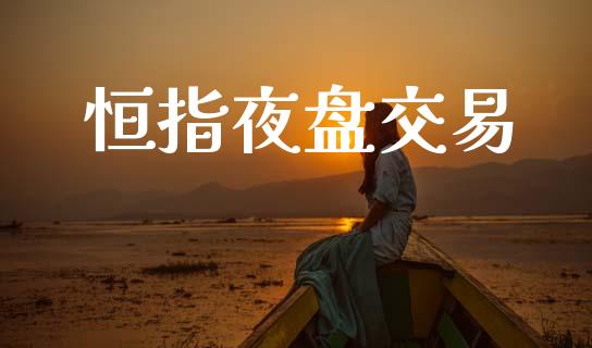 恒指夜盘交易