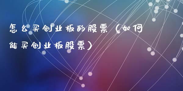 怎么买创业板的股票（如何能买创业板股票）