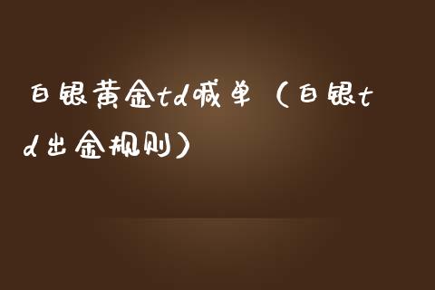 白银黄金td喊单（白银td出金规则）