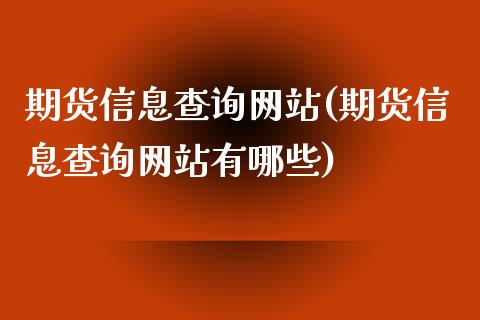 期货信息查询网站(期货信息查询网站有哪些)