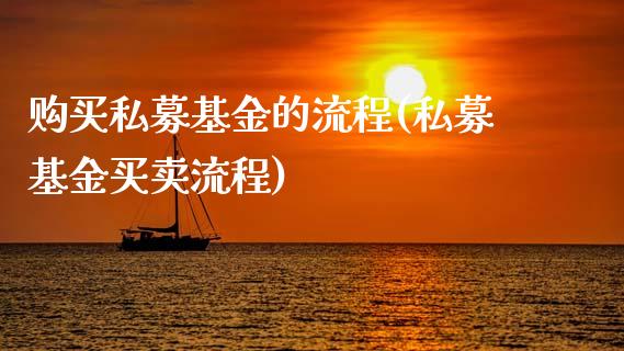 购买私募基金的流程(私募基金买卖流程)