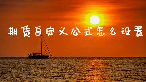 期货自定义公式怎么设置