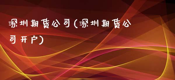 深圳期货公司(深圳期货公司开户)_期货理财_第1张_宇龙理财网 深圳期货公司(深圳期货公司开户)_https://www.dglong8.com_期货理财_第1张