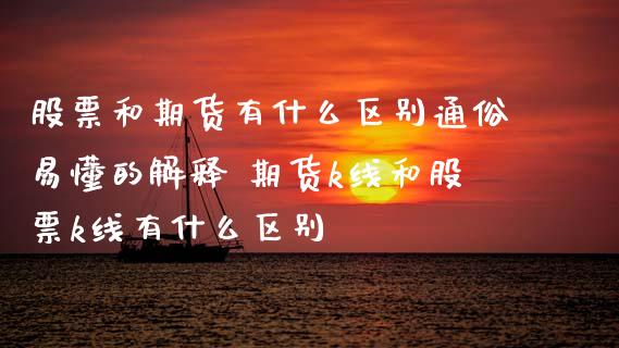 股票和期货有什么区别通俗易懂的解释 期货k线和股票k线有什么区别