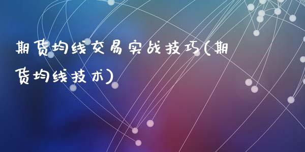 期货均线交易实战技巧(期货均线技术)