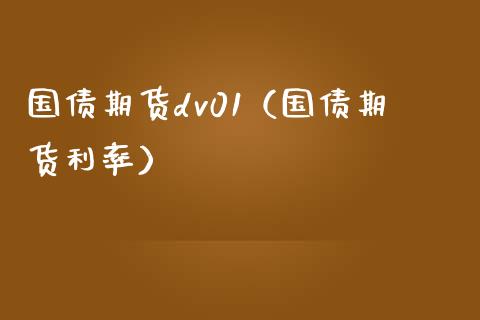 国债期货dv01（国债期货利率）