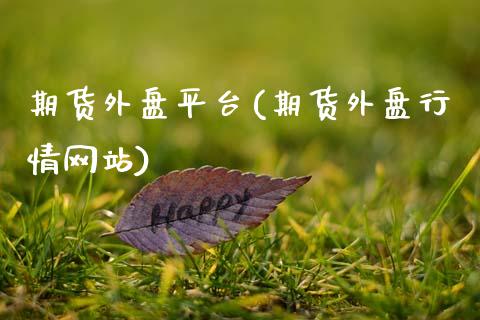 期货外盘平台(期货外盘行情网站)_期货理财_第1张_宇龙理财网 期货外盘平台(期货外盘行情网站)_https://www.dglong8.com_期货理财_第1张