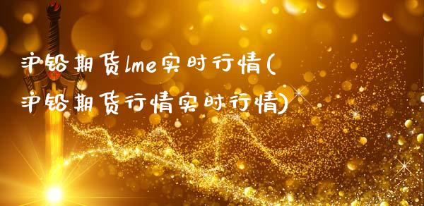 沪铅期货lme实时行情(沪铅期货行情实时行情)
