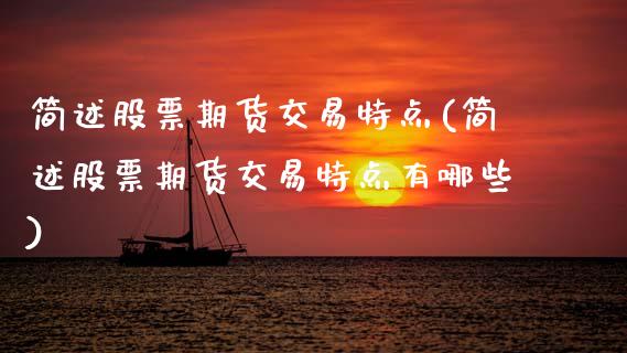 简述股票期货交易特点(简述股票期货交易特点有哪些)