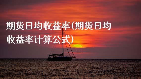 期货日均收益率(期货日均收益率计算公式)