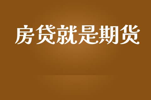 房贷就是期货