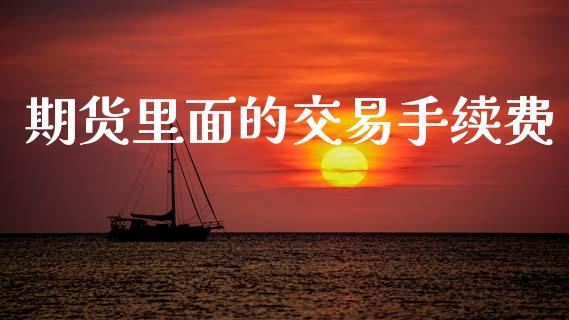 期货里面的交易手续费