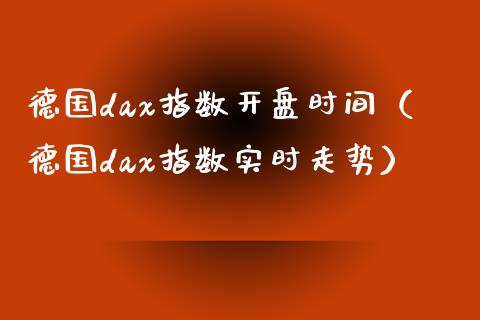 德国dax指数开盘时间（德国dax指数实时走势）
