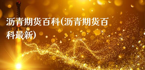 沥青期货百科(沥青期货百科最新)