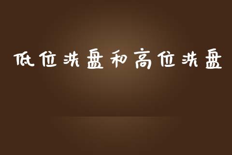低位洗盘和高位洗盘