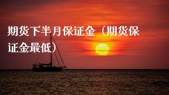 期货下半月保证金（期货保证金最低）