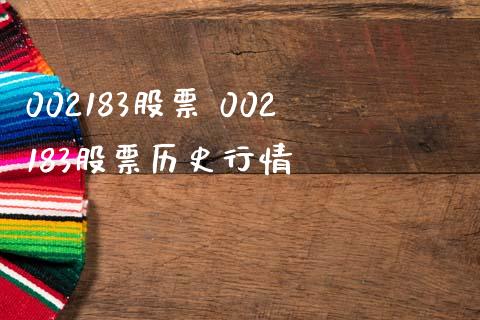 002183股票 002183股票历史行情_股票理财_第1张_宇龙理财网 002183股票 002183股票历史行情_https://www.dglong8.com_股票理财_第1张