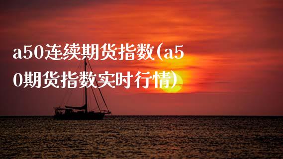 a50连续期货指数(a50期货指数实时行情)_期货理财_第1张_宇龙理财网 a50连续期货指数(a50期货指数实时行情)_https://www.dglong8.com_期货理财_第1张