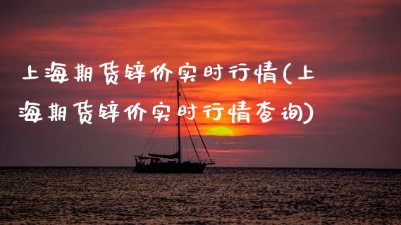上海期货锌价实时行情(上海期货锌价实时行情查询)