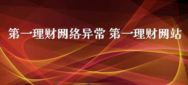 第一理财网络异常 第一理财网站_保险理财_第1张_宇龙理财网 第一理财网络异常 第一理财网站_https://www.dglong8.com_保险理财_第1张