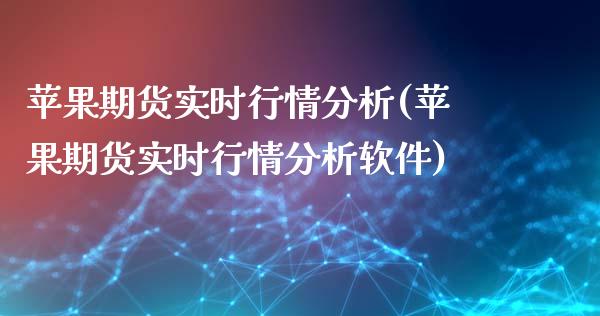 苹果期货实时行情分析(苹果期货实时行情分析软件)