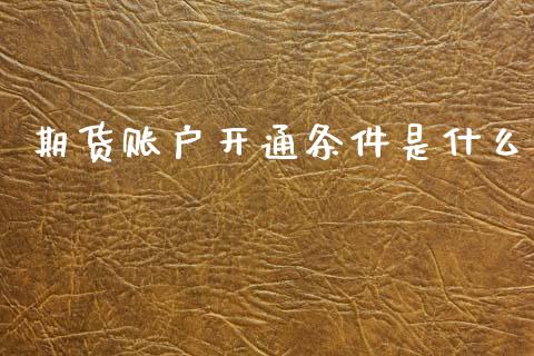 期货账户开通条件是什么