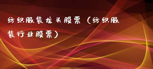 纺织服装龙头股票(纺织服装行业股票)_财经要闻_第1张_宇龙理财网 纺织服装龙头股票(纺织服装行业股票)_https://www.dglong8.com_财经要闻_第1张