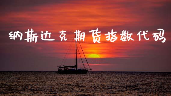 纳斯达克期货指数代码