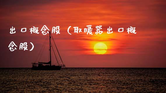 出口概念股（取暖器出口概念股）