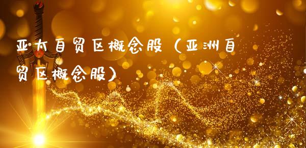 亚太自贸区概念股（亚洲自贸区概念股）_https://www.dglong8.com_股票理财_第1张