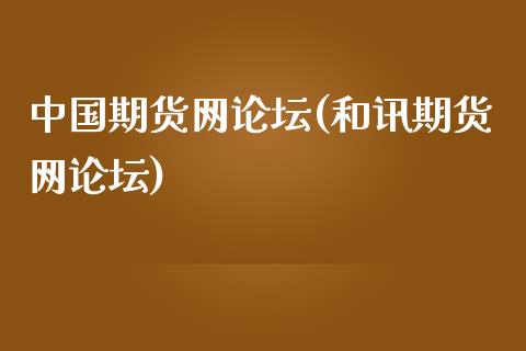 中国期货网(和讯期货网)