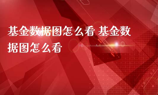 基金数据图怎么看 基金数据图怎么看_基金理财_第1张_宇龙理财网 基金数据图怎么看 基金数据图怎么看_https://www.dglong8.com_基金理财_第1张