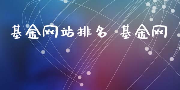 基金网站排名 基金网