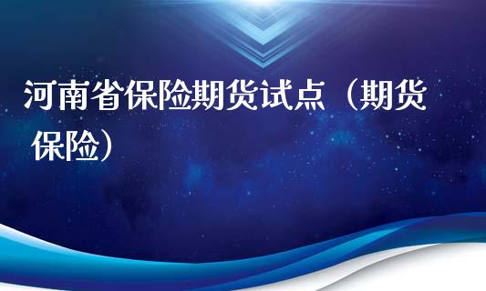 河南省保险期货试点（期货 保险）