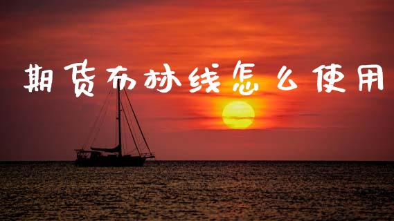 期货布林线怎么使用