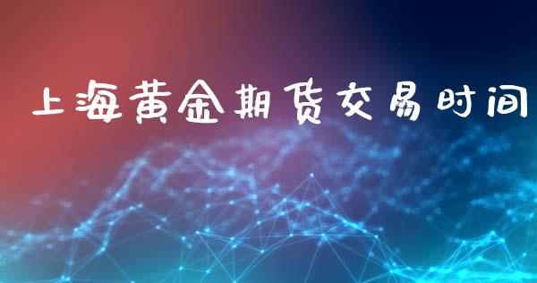 上海黄金期货交易时间
