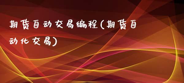 期货自动交易编程(期货自动化交易)