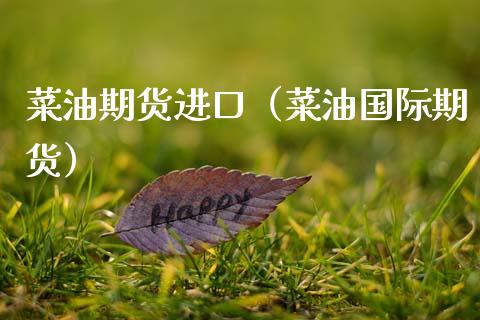 菜油期货进口（菜油国际期货）