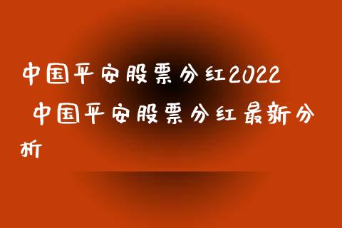 中国平安股票分红2022 中国平安股票分红最新分析_https://www.dglong8.com_股票理财_第1张