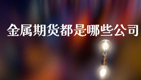 金属期货都是哪些公司