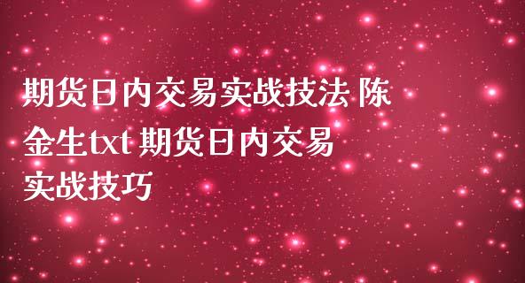 期货日内交易实战技法 陈金生txt 期货日内交易实战技巧