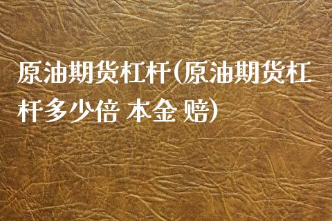 原油期货杠杆(原油期货杠杆多少倍 本金 赔)_期货理财_第1张_宇龙理财网 原油期货杠杆(原油期货杠杆多少倍 本金 赔)_https://www.dglong8.com_期货理财_第1张
