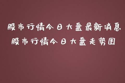 股市行情今日大盘最新消息 股市行情今日大盘走势图_期货理财_第1张_宇龙理财网 股市行情今日大盘最新消息 股市行情今日大盘走势图_https://www.dglong8.com_期货理财_第1张